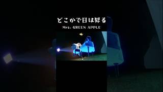 sky 演奏  どこかで日は昇る  Mrs GREEN APPLE シェアメモリー SharedMemories [upl. by Atnoek]