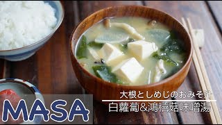 美味秘訣大公開！白蘿蔔amp鴻禧菇味噌湯 miso soup  MASAの料理ABC [upl. by Namso]