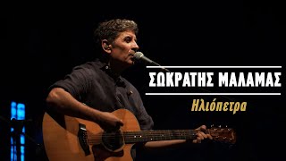 Σωκράτης Μάλαμας – Ηλιόπετρα Live Κατράκειο Θέατρο 2021 [upl. by Ziza699]