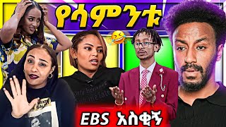 🔴 አነጋጋሪው የዳግማዊት ጽሃዬ ጉዳይ እና አስቂኝ EBSTV Live የሳምንቱ አስቂኝ ቪድዮዎች  babi [upl. by Yaluz]