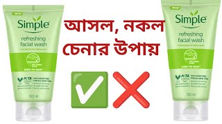 Simple face wash original vs fakeসিম্পল ফেইস‌ওয়াশ আসল নকল চিনবেন কিভাবে [upl. by Stalk]