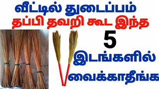 வீட்டில் துடைப்பம் தப்பி தவறி கூட இந்த 5 இடங்களில் வைக்காதீங்க [upl. by Mcintyre]