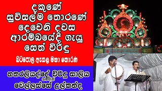 දකුණේ සුවිසල්ම තොරණේ දෙවෙනි දවස ආරම්බයේදී ගැයූ සෙත් විරිඳු [upl. by Ydarb]