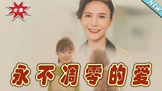 【大結局完整版】《永不雕零的愛》第160集热血都市玄幻亲情 逆袭玄幻剧场 short dramachinesedramaengsub [upl. by Selfridge834]