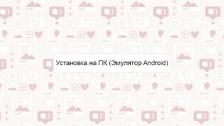 Как установить приложение Instapluspro на компьютер с помощью Android эмулятора BlueStacks [upl. by Editha]