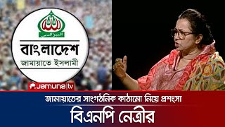 জামায়াতের সাংগঠনিক কাঠামো বিজ্ঞানসম্মত’  RAJNITI  Jamuna TV [upl. by Merrily]