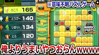 マリパ新作にある意味不明のパズルゲーム、俺が無双できる神ゲーだった【マリオパーティジャンボリー】実況プレイ [upl. by Ainot]