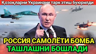 Россия самолёти хужум бошлади Украиналик ҳарбийларга quotўлимдан қўрқмасликquot буюрилди [upl. by Elenore967]