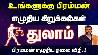 துலாம்  உங்களுக்கு பிரம்மன் எழுதிய கிறுக்கல்கள்  பிரம்மன் எழுதிய தலை விதி  thulam [upl. by Laurens]