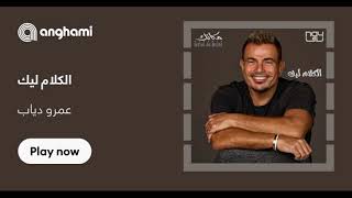 Amr Diab  El Kalam Leek  عمرو دياب  الكلام ليك  Remix  New Version  توزيع جديد [upl. by Ormond360]