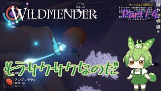 【ずんだもん実況】WILDMENDER Part14もうサクサクなのだ【初見実況】 [upl. by Enirok]