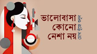 ভালোবাসা কোনো নেশা নয় • আবু জাফর মোঃ ছালেহ্ এর কবিতা • আবৃত্তি মাহবুবুর রহমান টুনু [upl. by Willabella]