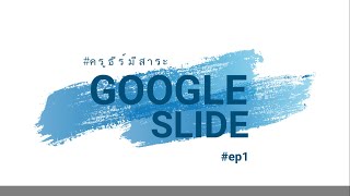 การใช้งาน Google Slide ep1 [upl. by Nils949]