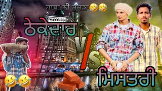 ਠੇਕੇਦਾਰ vs ਮਿਸਤਰੀ 🤣🤣 new punjabi funny video 🤣🤣\\ full comedy  husan lahoria [upl. by Ainalem]