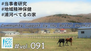 【浦河べてるの家】当事者研究とは浦河での精神保健福祉の歴史当事者研究が描くこれまでとこれから【フクシのみらいデザイン研究所vol91】 [upl. by Sclar]