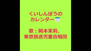 NHKみんなのうた くいしんぼうのカレンダー 歌：岡本茉莉、東京放送児童合唱団 [upl. by Oinotnanauj]