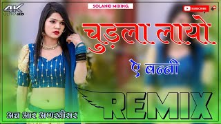 Chudla Layo e Banni Dj Remix  3D Full Brazil Mix  चुडला लायो ऐ बन्नी डीजे साॅन्ग 2023 [upl. by Aneres]