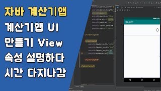 자바 계산기앱 UI 만들기 자바 안드로이드 계산기 앱  변수 조건문 메소드 21 [upl. by Arhez399]