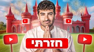 מה קרה ליוטיוב חזרתי ובענק [upl. by Tynan]