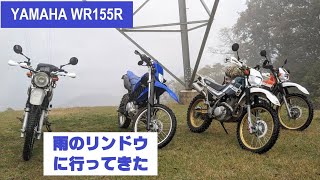 【YAMAHA WR155R】2 雨のリンドウに行ってきた [upl. by Yeslek298]