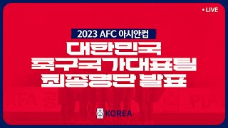 𝗟𝗜𝗩𝗘 2023 AFC 카타르 아시안컵 대한민국 축구국가대표팀 최종명단 발표 [upl. by Epperson]