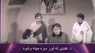 د غنډې له لور سره مینه وشوه Khawaka Zehar  Pashto Romantic Filmazia Pashto [upl. by Gilly]