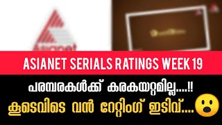 Asianet Serial TRP Rating Week 19  Asianet Serials Ratings  STAR ASIANET MEDIA [upl. by Ased]