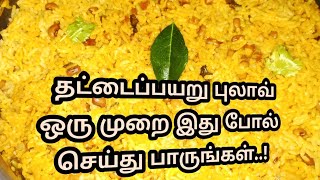 Simple Lunch Box Recipe in TamilThattapayaru PulaoCowpea Pulavதட்டைப்பயறு புலாவ் [upl. by Nanam]