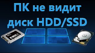 Компьютер не видит жесткий диск на Windows 1110  Решение [upl. by Gabby168]