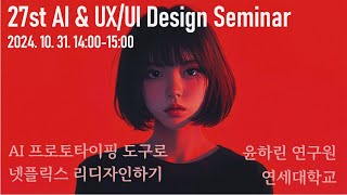 AI 프로토타이핑 도구로 넷플릭스 리디자인하기 윤하린 연구원 Figma Uizard Galileo AI [upl. by Rubel]