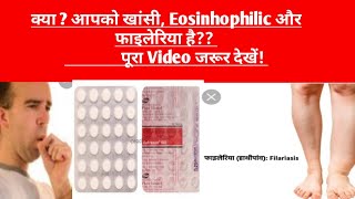 Hetrazan 100 Tablet review in hindiखांसी फाईलेरियाEosinhophilic आदि में उपयोगी [upl. by Faletti]