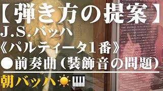 【朝バッハ（解説付き）】パルティータ1番Praeludium「装飾音（トリラー）の弾き方の大問題、４拍子の拍感」 [upl. by Anirtep]