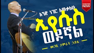 አንድ ነገር አውቃለሁ ኢየሱስ ወዶኛል  ፓር ታምራት ኃይሌ  Pastor Tamrat Haile Live Worship  Wolaita Sodo Stadium KHC [upl. by Aroc]