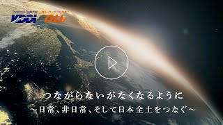 KDDI トビラ｜つながらないがなくなるように～日常、非日常、そして日本全土をつなぐ～180秒 [upl. by Lucias]