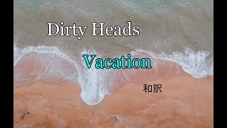 Dirty HeadsVacation和訳動画English Lyrics with Japanese Subtitles [upl. by Irvin600]