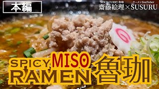 【本編】SPICY MISO RAMEN 魯珈 [upl. by Heddi]