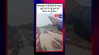 Bilaspur के Sirgitti से Nagpura पहुंच मार्ग में गढ्ढे इतने की गिनना भी मुश्किल [upl. by Allbee]