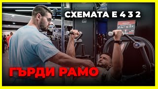 Схемата е 4 3 2  ГЪРДИ И РАМО [upl. by Devin]