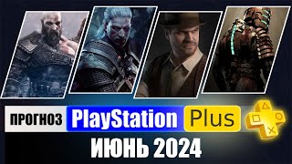 PS PLUS ИЮНЬ 2024 ПРОГНОЗ бесплатных игр для PS4 и PS5 в ПС ПЛЮС ИЮНЬ 2024 PS Игры месяца PS5 [upl. by Germano977]