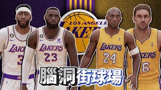 湖人退休16號球衣！Kobe、Gasol對決LeBron、AD 究竟誰會獲勝？ [upl. by Nwahshar]