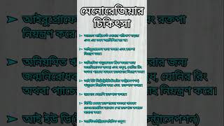 মেনোরেজিয়ার চিকিৎসা কি  menorrhagia anemia menorrhagiatreatment আইবুপ্রোফেন ডাইলেশন shorts [upl. by Kruse432]