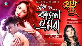 Oki O Bondhu Kajol Vromora  Salma  Pori Moni  ওকি ও বন্ধু কাজল ভ্রমরারে  DA Tayeb  Music Video [upl. by Gilly]