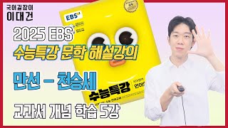 만선천승세 해설 해석 정리 EBS 2025 수능특강 문학 5강 이대건의 국어길잡이 [upl. by Trisha]