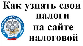 Как узнать свои налоги на сайте налоговой [upl. by Aliban]