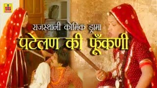 पटेलण की फुकणी  Rajasthani Comedy  Rakesh Patwari Chetna Sharma  Marwadi Comedy [upl. by Eveineg]