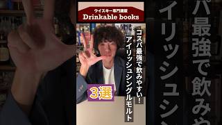 【おすすめ】コスパ最強で飲みやすい！アイリッシュシングルモルト3選！｜Drinkable books ウイスキーシングルモルト アイリッシュウイスキー [upl. by Llerdnek]