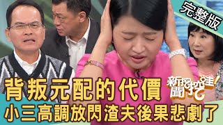 【新聞挖挖哇】背叛元配的代價！渣夫外遇生子「高調放閃」結局悲劇了！70歲老夫妻堅持離婚真相全場瞠目結舌！小三扶正註定沒有好下場？20231127｜來賓：黃宥嘉、林萃芬、游嵥彥、郭莉芳、高仁和 [upl. by Beatrice]