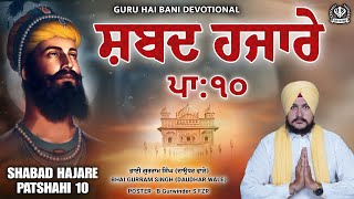 Shabad Hazare Patshahi 10  ਸ਼ਬਦ ਹਜ਼ਾਰੇ ਪਾਤਸਾਹੀ 10  BHAI GURRAM SINGH DAUDHAR WALE  Shabad Kirtan [upl. by Tavis]