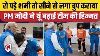 World Cup Final 2023 PM Modi ने Team India की बढ़ाई हिम्मत Dressing Room पहुंचे। Shami। Jadeja [upl. by Hesta]