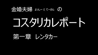 コスタリカレポート第1章 [upl. by Salohcim]